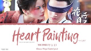 Heart Painting (心之画) - Yin Ziyue (印子月)《Truth Or Dare 2021 OST》《花好月又圆》Lyrics