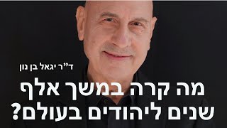 ראשית היהדות - ד״ר יגאל בן-נון בפורום אגסי