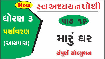 dhoran 3 swadhyay pothi | dhoran 3 paryavaran swadhyay pothi | std 3 paryavaran ch 16 swadhyay pothi