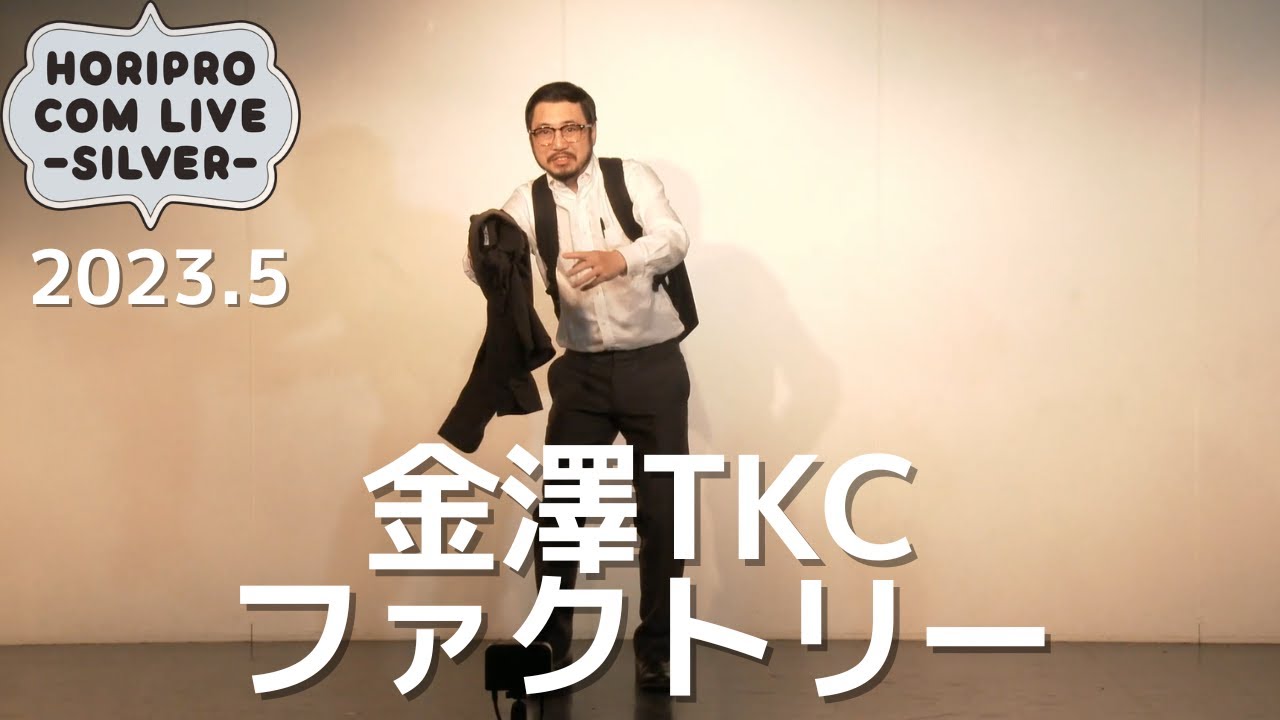 金澤TKCファクトリー | お笑い芸人大百科お笑い芸人大百科