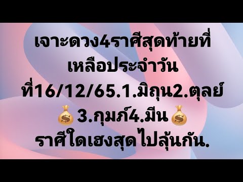 เจาะดวง4ราศีสุดท้ายที่เหลือประจำวันที่16ธ ค65 มิถุน ตุลย์ กุมภ์ และมีน  โชคลาภ การเงิน และเลขมงคล