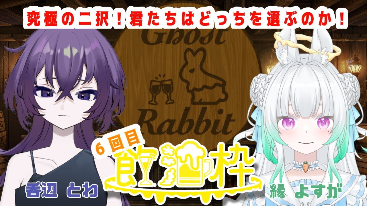 〖 #飲酒雑談 〗初見さん大歓迎‼❗みんなで究極の二択語ろうの回🍶〖 ごすらび/縁よすが/吞辺とわ 〗