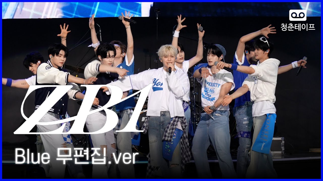 [ZEROBASEONE] Blue 무편집.ver | 연세대학교 축제 연세여 사랑한다