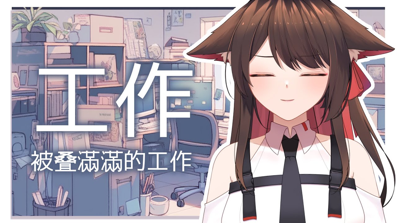 被叠滿滿的工作...啊不，是被叠滿滿的你們 | MYViki
