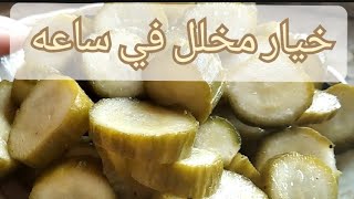 طريقه عمل خيار مخلل في ساعه .