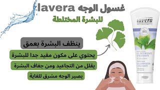 غسول الوجه lavera للبشرة المختلطة | ممتاز في تنظيف الوجه وإزالة الشوائب وحماية البشرة من الجفاف 