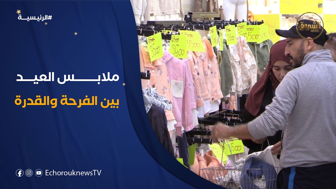 ملابس العيد بين تقاليد الفرح وتحديات القدرة الشرائية