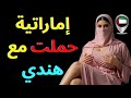قصة أرملة إماراتية حملت بالحرام مع هندي  شو اللي استوى بينهم   