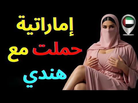 قصة أرملة إماراتية حملت بالحرام مع هندي شو اللي استوى بينهم