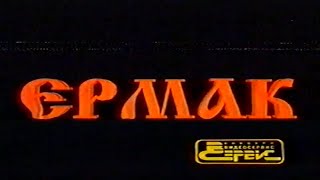 Ермак / Тизер / 1996