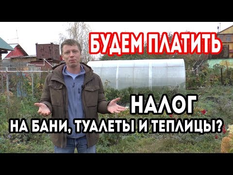 За обычную теплицу на дачном участке вам могут выписать штраф. Давайте разбираться