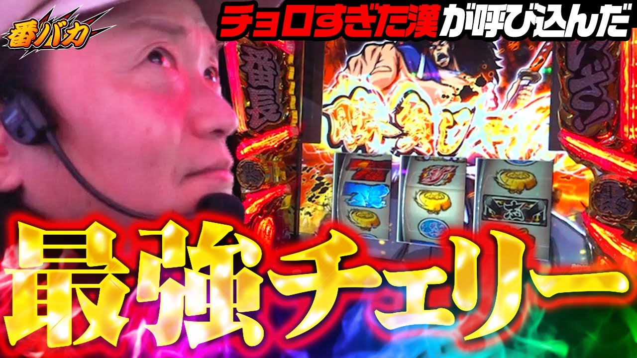 346話【番バカ】（いざ！番長）俺はチョロいぜ！