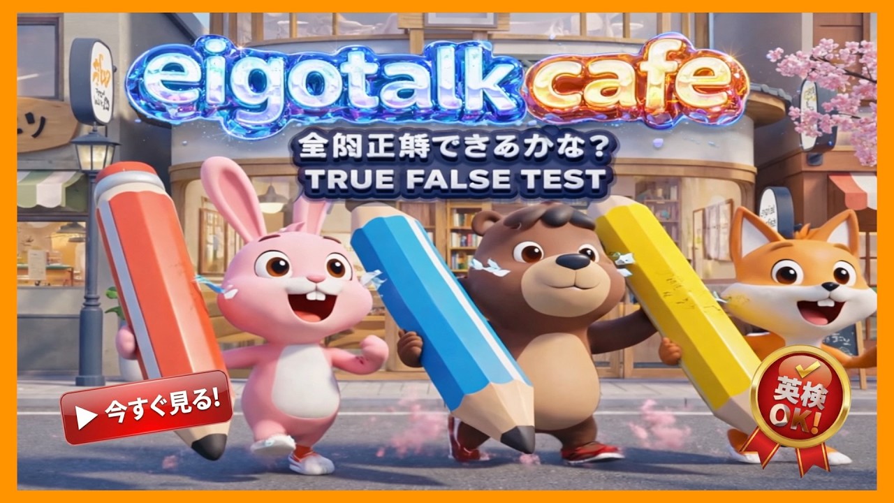 【○×クイズ】究極の英単語テスト！全問正解できるかな？ | TRUE FALSE QUIZ