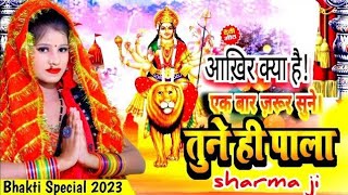 सबसे धमाकेदार भक्ति सॉन्ग 2023 | तुने ही पाला | Tune Hi Pala | Bhojpuri Bhakti New Song 2023