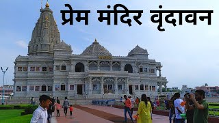 Prem Mandir Vrindavan | प्रेम मंदिर वृंदावन | Vrindavan Mathura