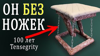 СТУЛ БЕЗ НОЖЕК или левитирующий стул самоделка  100 лет Tensegrity