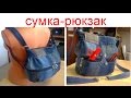 сумка - рюкзак. Видео МК