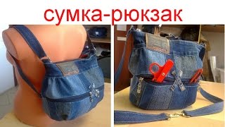 сумка - рюкзак. Видео МК