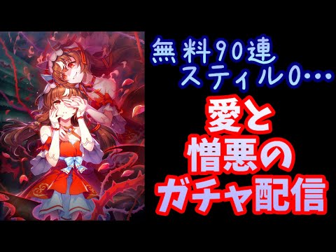 【 #ウマ娘 】大爆死！？😭愛と憎悪のガチャ配信…SSRスピードスティルインラブ…無料90連で0枚からの大逆転劇を起こす…？お願い！お願い！お願い！お願いします！【 #ガチャ配信 】