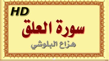 سورة العلق هزاع البلوشي العلق سورة العلق هزاع البلوشي مصحف مكتوب صوت نقي جدا HD
