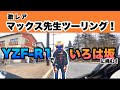 YZF-R1超〜レア　ツーリングいろは坂
元A級マックス先生