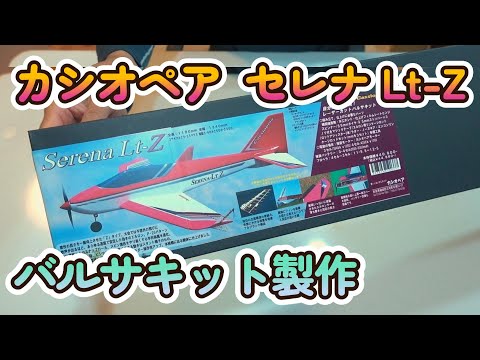 航空機・ヘリコプター Castolada Serena-L カシオペア セレナLT-Z バルサキット 製作 - YouTube