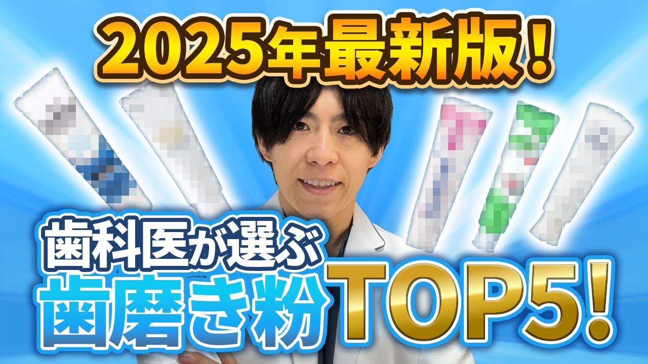 2025年最新版！歯医者が本気でおすすめする歯磨き粉はコレ！【虫歯予防、歯周病、知覚過敏、ホワイトニング】