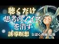 【脳の浄化】5分で思考のノイズを消す。公認心理師が贈る、静寂を取り戻すための誘導瞑想