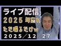 【年忘れ】2025年ラストのライブ配信!取得した資格の総括とかいろいろ話します。