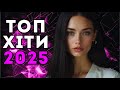 Збірка Українських Хітів 2025 Слухай Найкраще Зараз Збірка Українських Хітів 2025 Слухай Найкраще Зараз