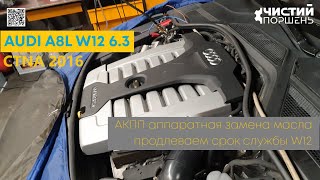 Audi A8L 6.3FSI W12 CTNA 2016 Трансмиссия АКПП Очистка и замена "вечного" масла @ChistiyPorschen