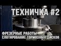 Фрезеровка тормозных дисков (Слотирование) в Xtreme Garage Odessa