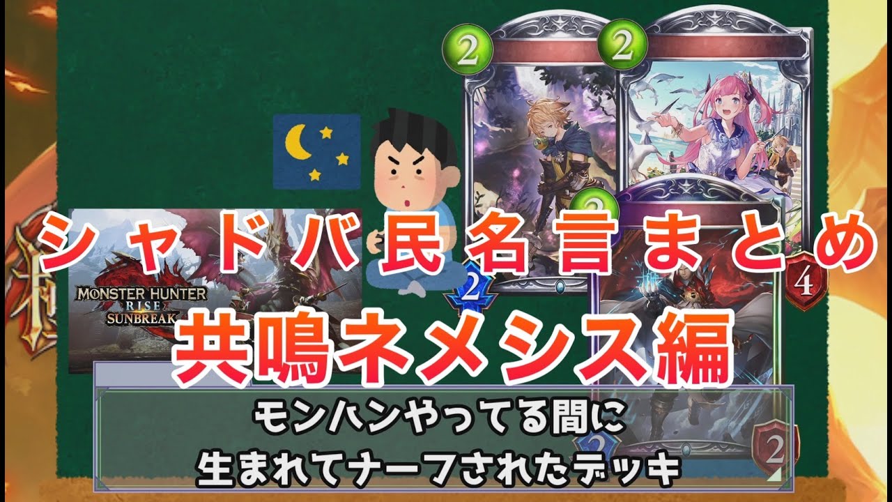 ゆっくり解説 1分でわかるシャドバ民の名言 迷言 まとめ 共鳴ネメシス Rgw環境 編 Shadowverse シャドウバース シャドバ Youtube ゆっくり解説 1分でわかるシャドバ民の名言 迷言 まとめ 共鳴ネメシス Rgw環境 編 Shadowverse シャドウバース シャドバ Youtube