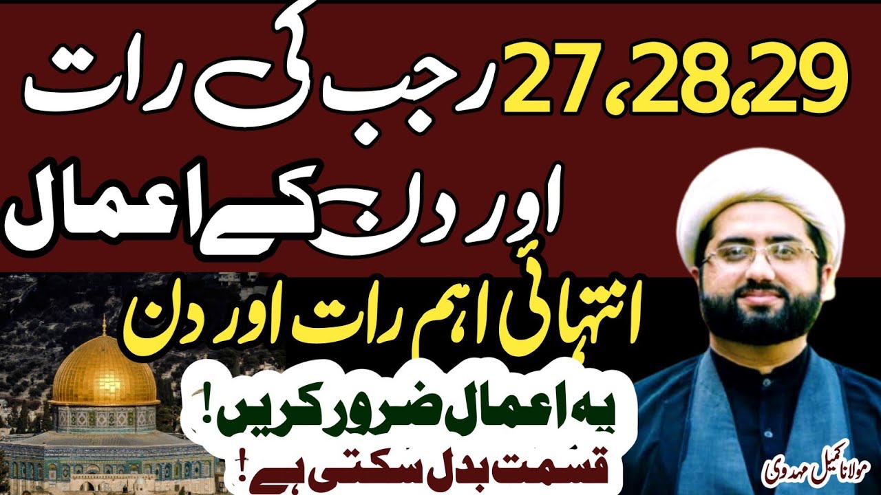 27 Rajab k enthai eham Qeemti Amaal jo Zindagi badal sakte hain |shab e meraj Maulana Kumail Mehdavi