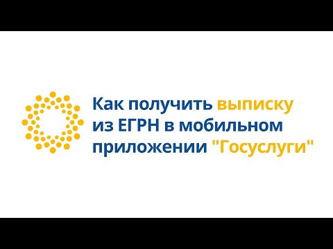 Как получить выписку из ЕГРН в мобильном приложении Госуслуги