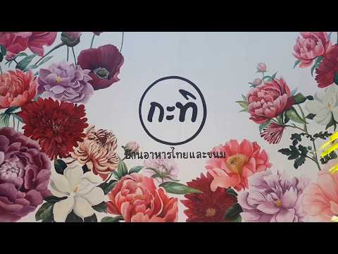 กะทิ บ้านอาหารไทยและขนม KathiBaanAhaanthai #ย่านตลิ่งชัน