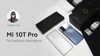 Mi 10T Pro. Распаковка от Турбентия