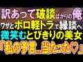 感動の真実！泥だらけの軽トラでお見合いに挑む男の意外な結末🚗