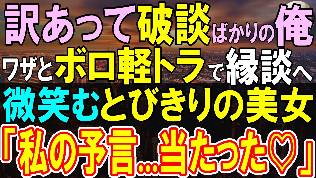 【感動する話】正体を隠し冴えない人を演じる俺。破談狙いで泥だらけの軽トラでお見合いに行くと、お見合い相手の美女が嬉しそうに「思った通り！」彼女の正体は…【いい話・泣ける話・朗読】