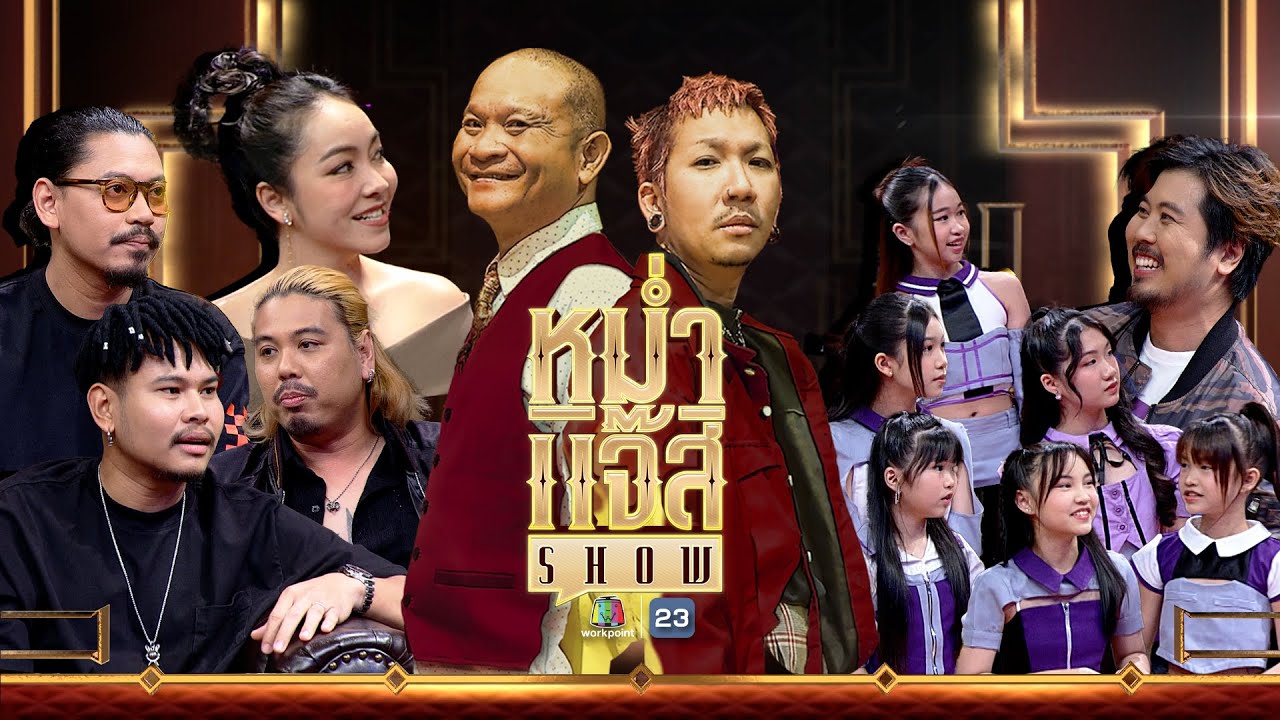 หม่ำ แจ๊ส SHOW | วง มนัสวีร์ | มิ้นท์ ณรัชพร | UREKA | 5 พ.ย. 67 Full EP