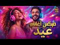 Dala3 Songs Mix أجمد أغاني رقص ودلع وروقان دلع نفسك 