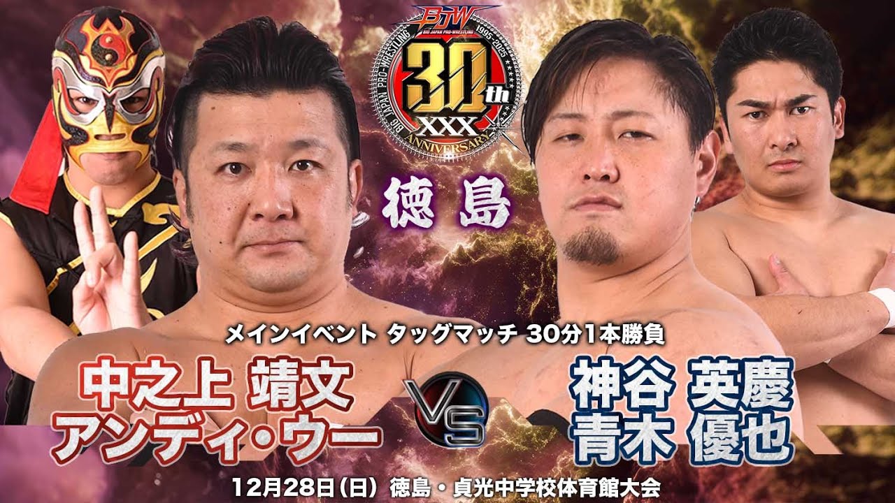 BJW CORE】2025.12.28徳島 中之上靖文&アンディ・ウー vs 神谷英慶