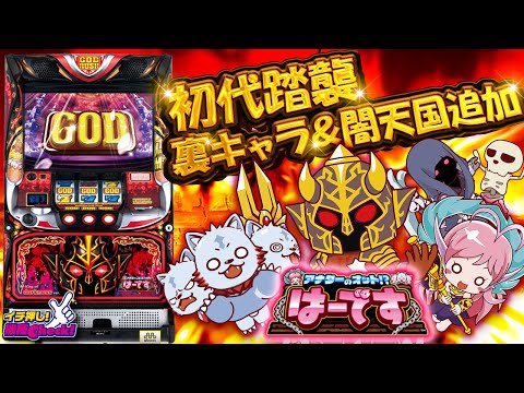 スロット新台【アナターのオットはーです】初代アナザーゴッドハーデス踏襲! 新要素・演出“裏キャラ”＆“闇天国”追加!【イチ押し機種CHECK！】[パチスロ][スロット]