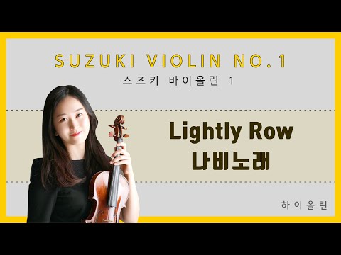 스즈키 바이올린교본 1권 - 나비 노래_ 느리게 (반주포함) / Suzuki Violin No.1 - Lightly Row