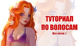 ТУТОРИАЛ ПО ВОЛОСАМ | speedpaint