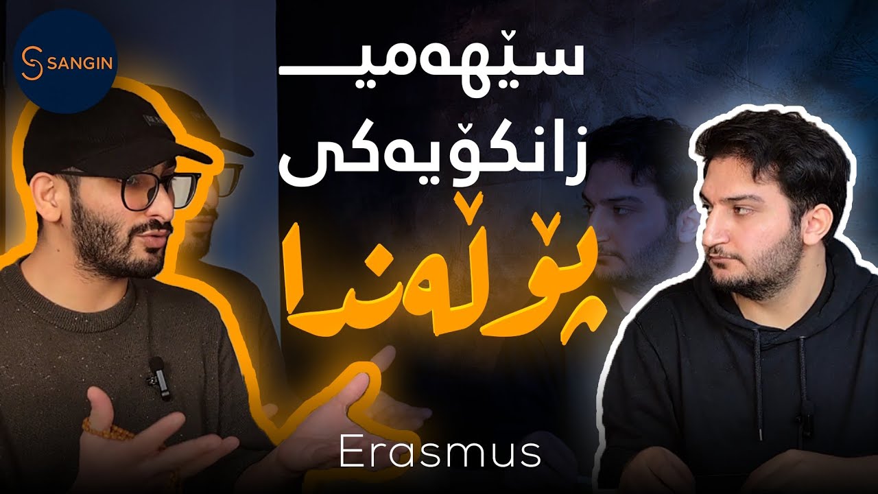 #03جیاوازی خوێندکاری ئەوروپی و ئێمەی کورد، سکۆڵەرشیپی Erasmus.