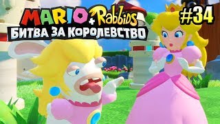 Мульт Mario Rabbids Битва За Королевство прохождение 34 ОЗЕРО ЛАВЫ