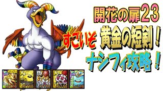 【ドラクエタクト】開花の扉23 降臨攻略！今回もナシフィですわ