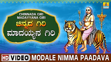 Modale Nimma Paadava - Chinnada Giri Madayyana Giri | Sri Male Mahadeshwara Kannada Video Songs