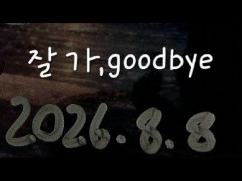 잘 가, goodbye(feat. Makewin, SEASON) - XIANTEO [20260808 MOST ONE vol.1]